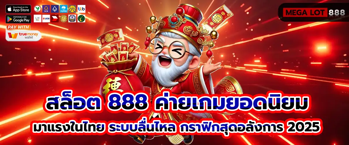 สล็อต 888