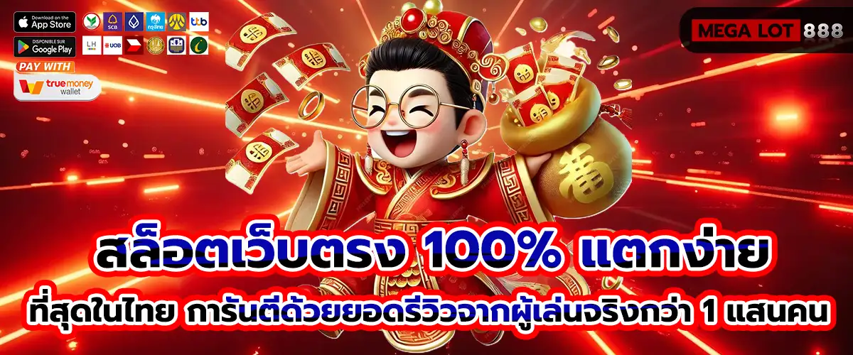 สล็อตเว็บตรง 100%