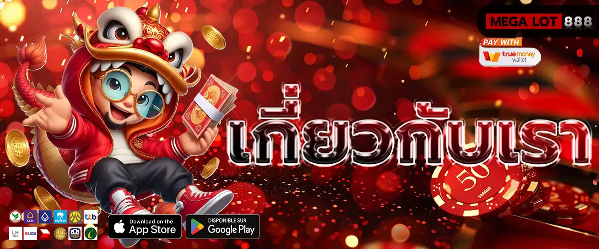 เกี่ยวกับเรา