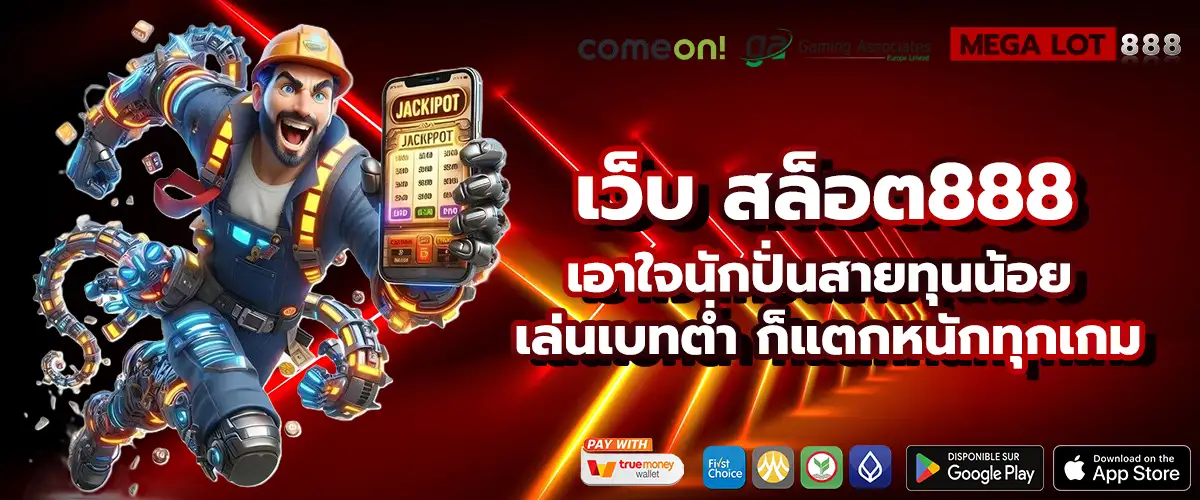 สล็อต888